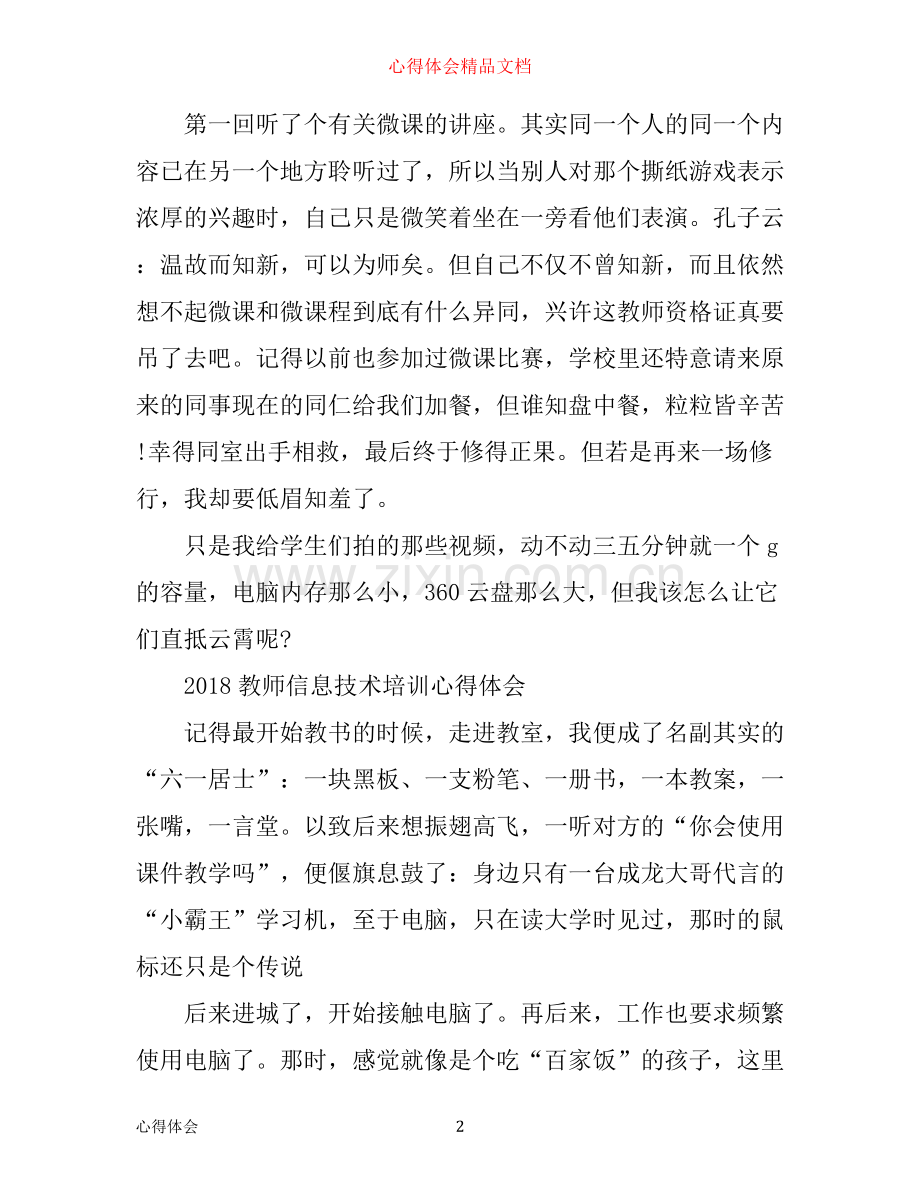 有关教师信息技术培训心得体会.docx_第2页