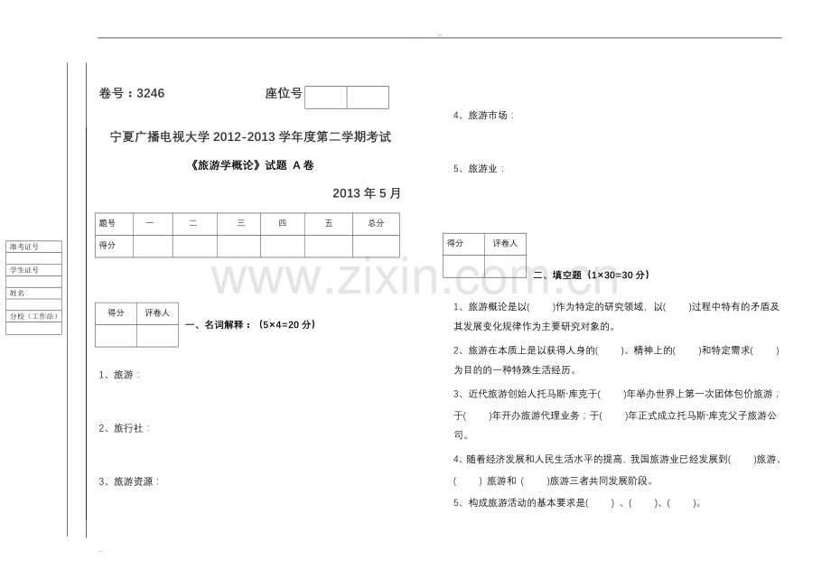 旅游学概论试题(A、B)试卷及答案.doc_第1页