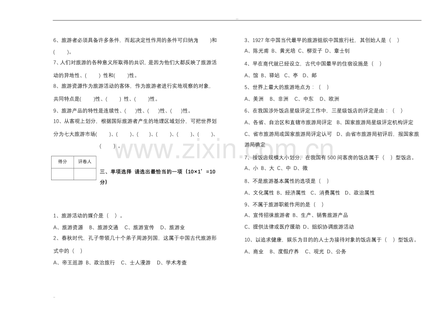 旅游学概论试题(A、B)试卷及答案.doc_第2页