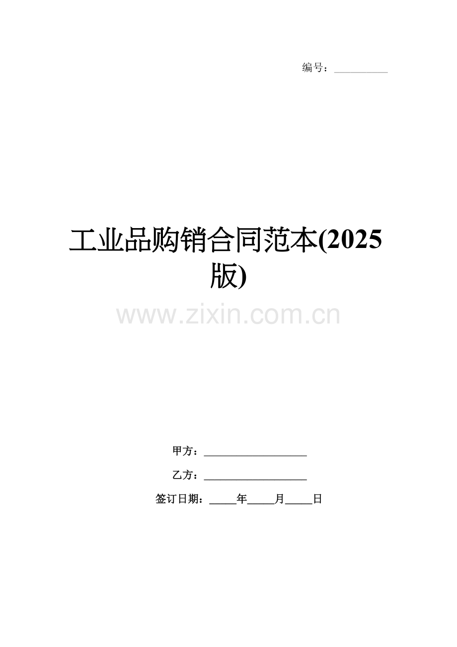 工业品购销合同范本(2025版).docx_第1页