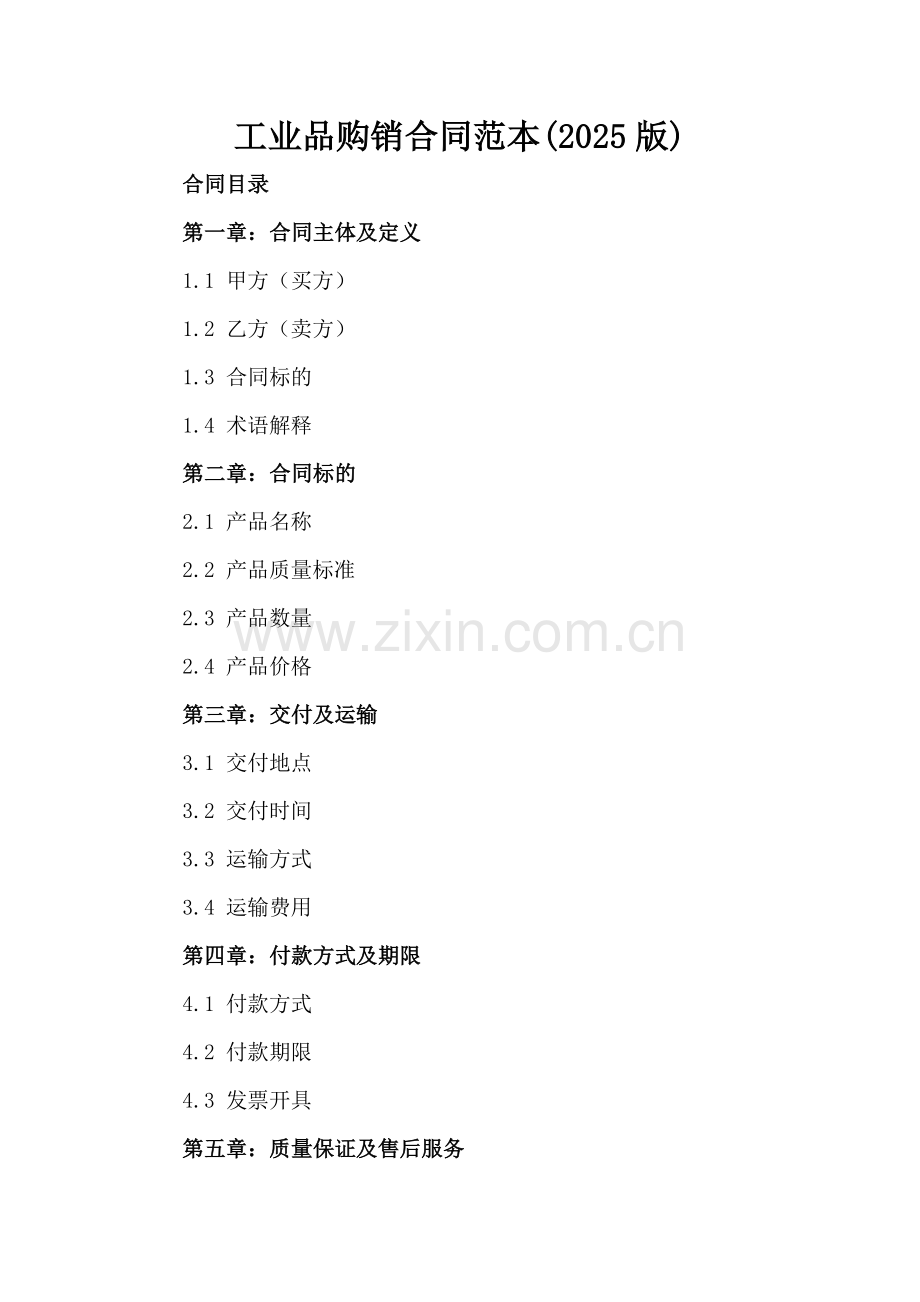 工业品购销合同范本(2025版).docx_第2页
