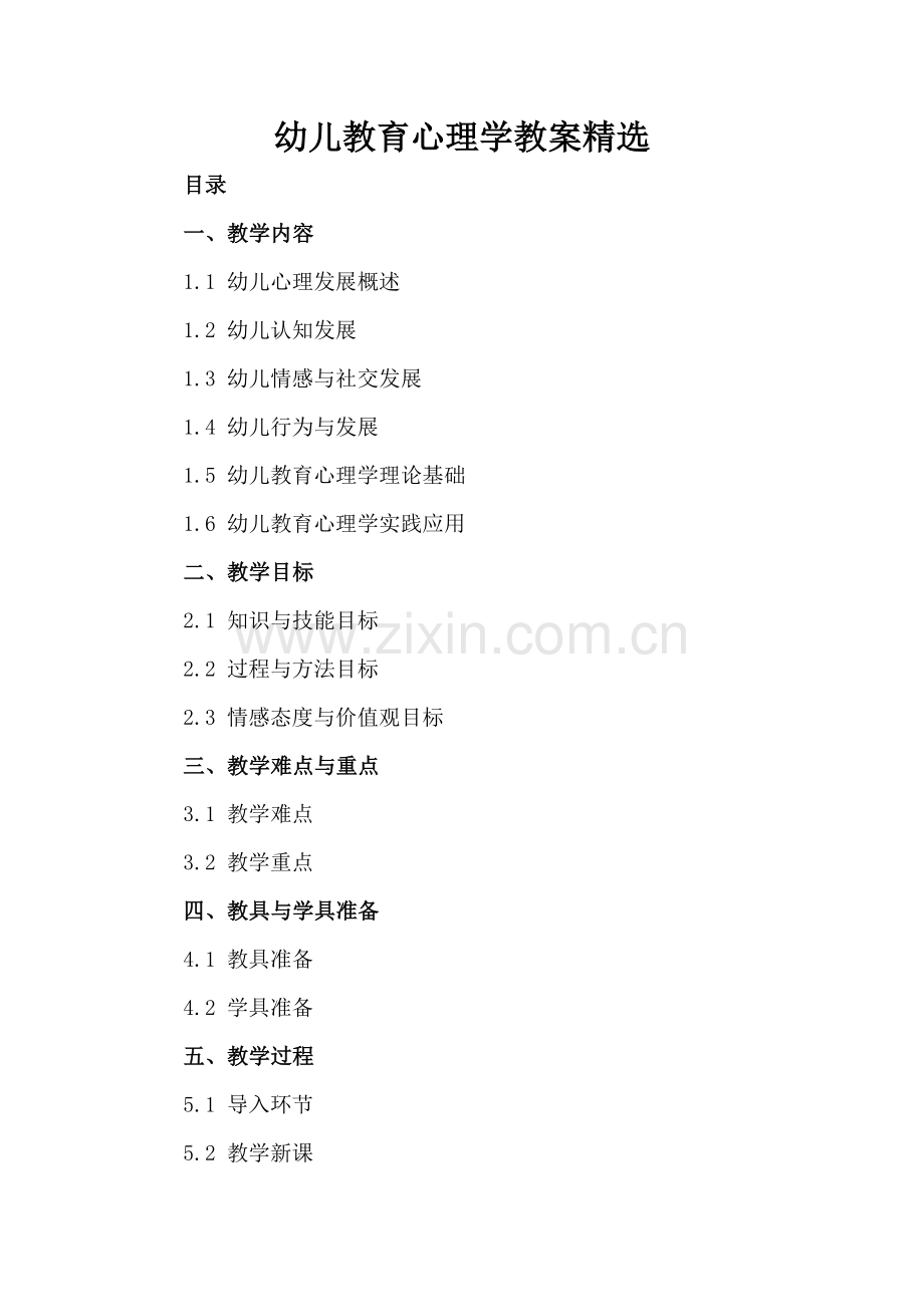幼儿教育心理学教案.docx_第2页