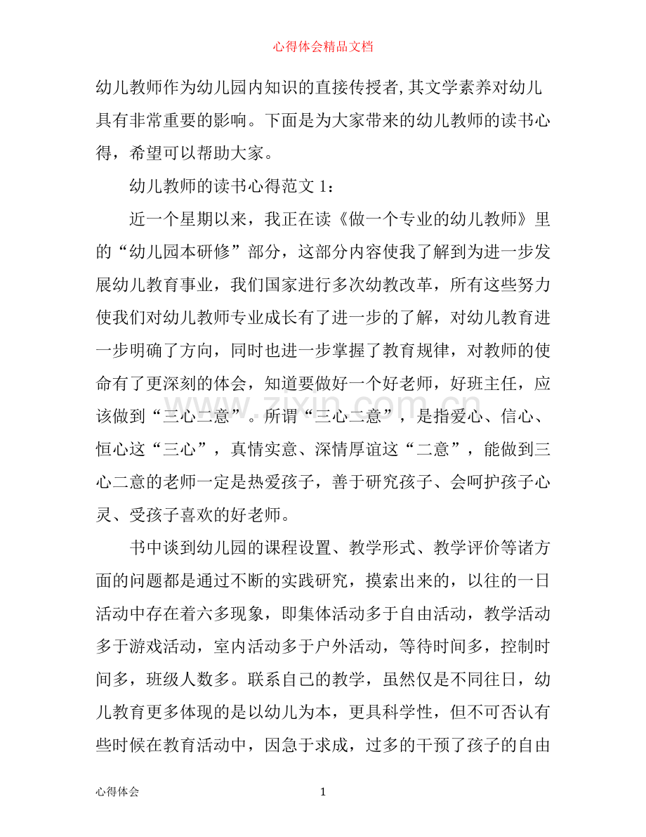 幼儿教师的读书心得3篇.docx_第1页