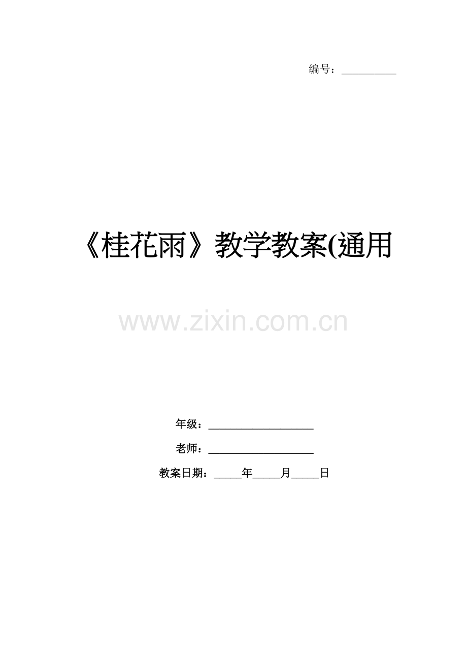 《桂花雨》教学教案(通用.docx_第1页