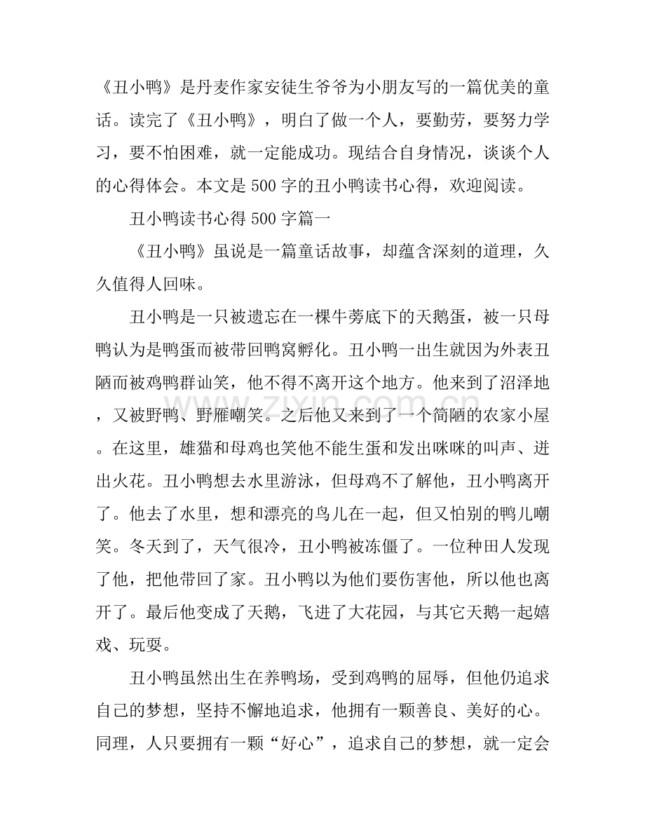 丑小鸭读书心得500字4篇.docx_第1页