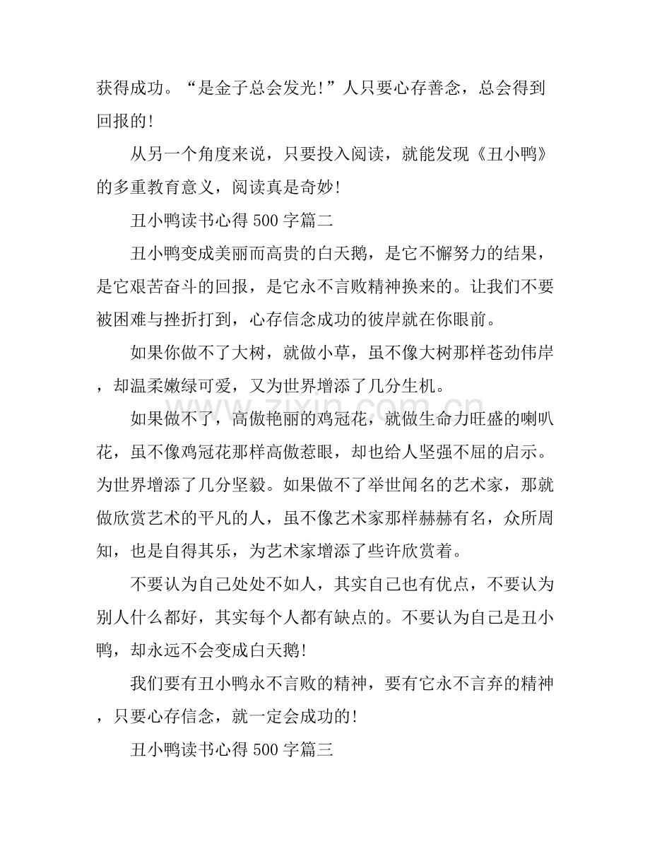 丑小鸭读书心得500字4篇.docx_第2页