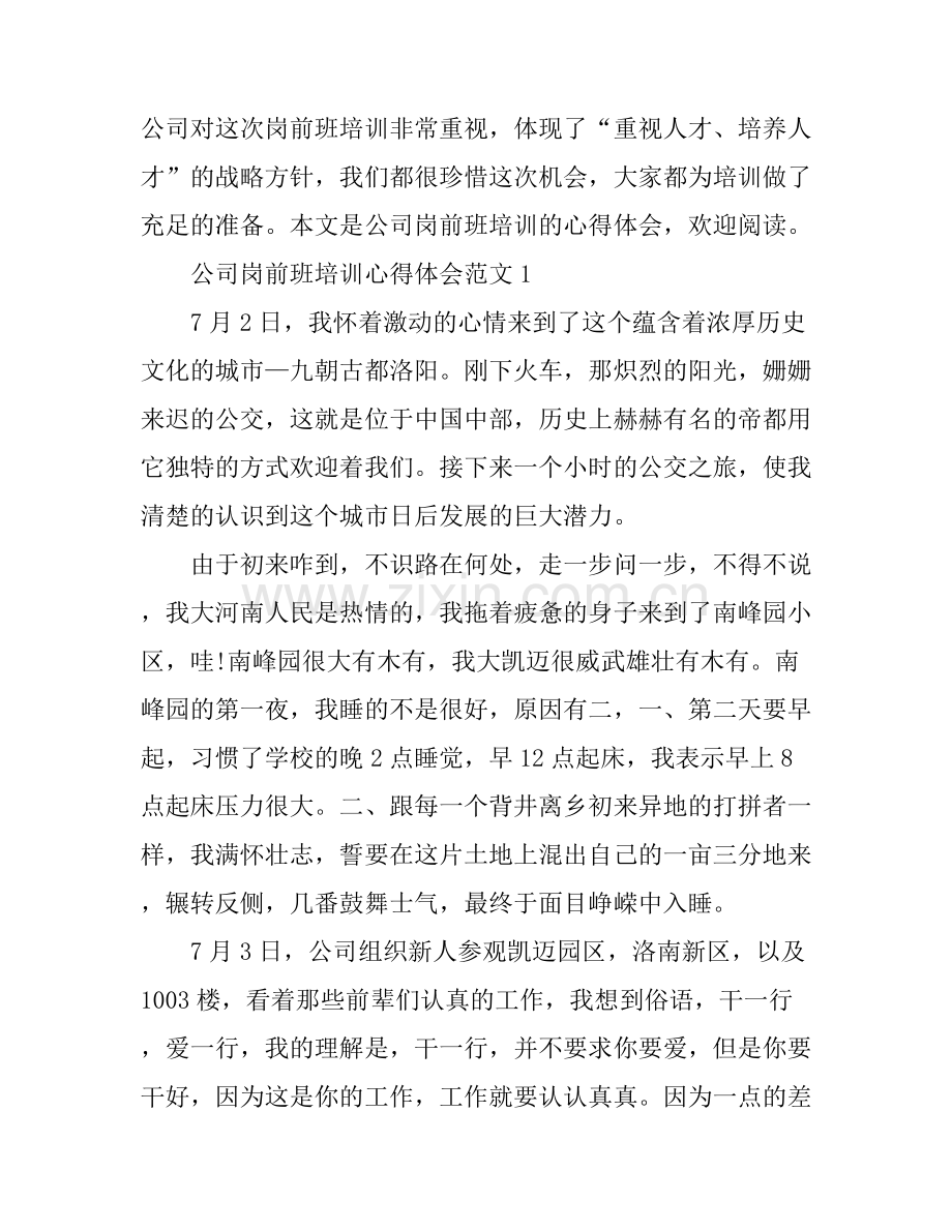 公司岗前班培训心得体会.docx_第1页