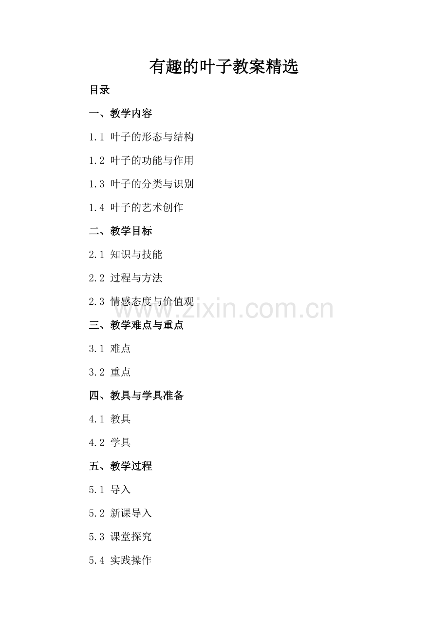 有趣的叶子教案.docx_第2页