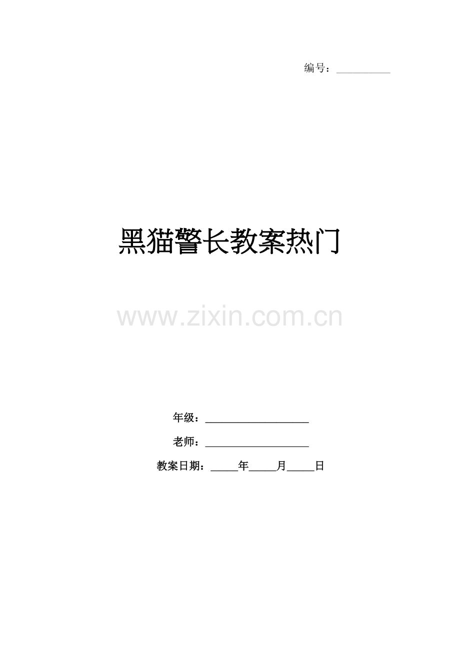 黑猫警长教案热门.docx_第1页