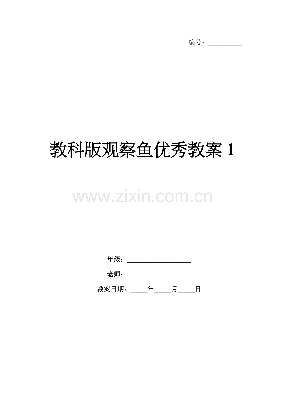 教科版观察鱼优秀教案1.docx_第1页