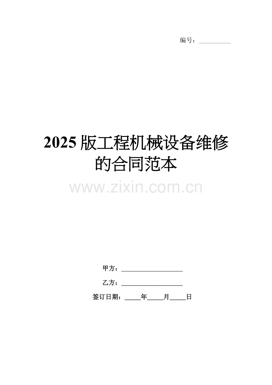 2025版工程机械设备维修的合同范本.docx_第1页