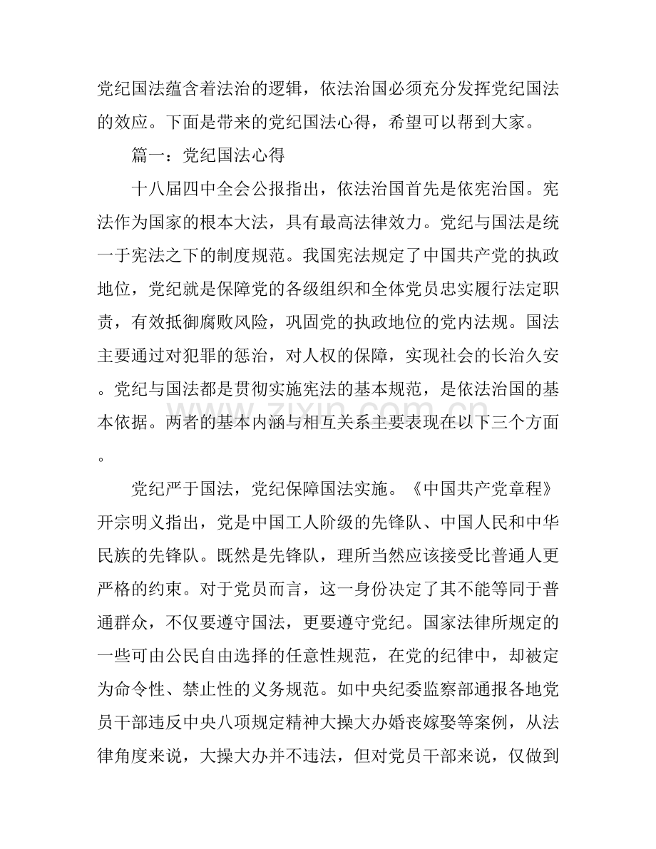 党纪国法心得体会3篇.docx_第1页