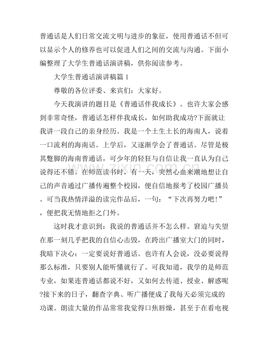 大学生普通话演讲稿4篇.docx_第1页