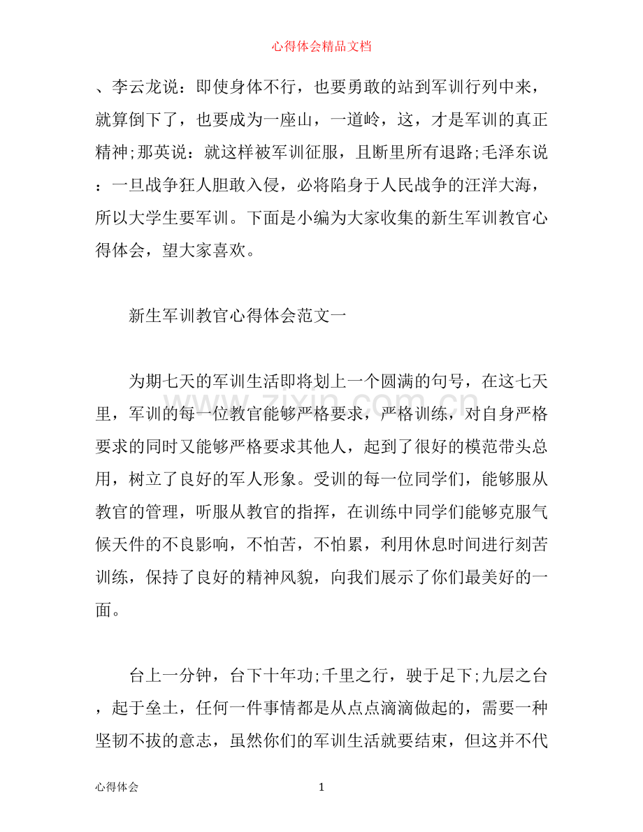 新生军训教官心得体会.docx_第1页
