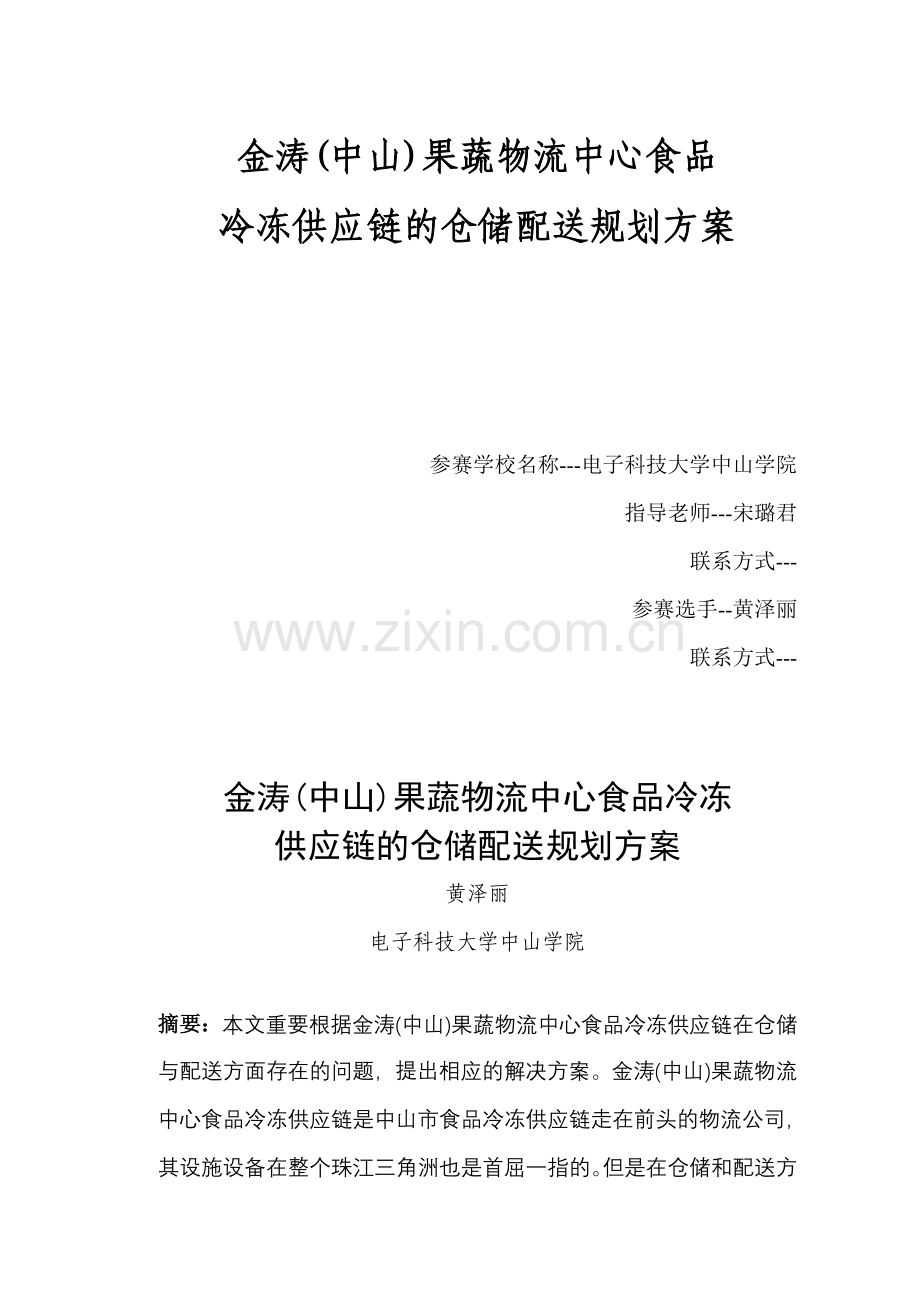 果蔬物流中心食品冷冻供应链的仓储配送规划方案.doc_第2页