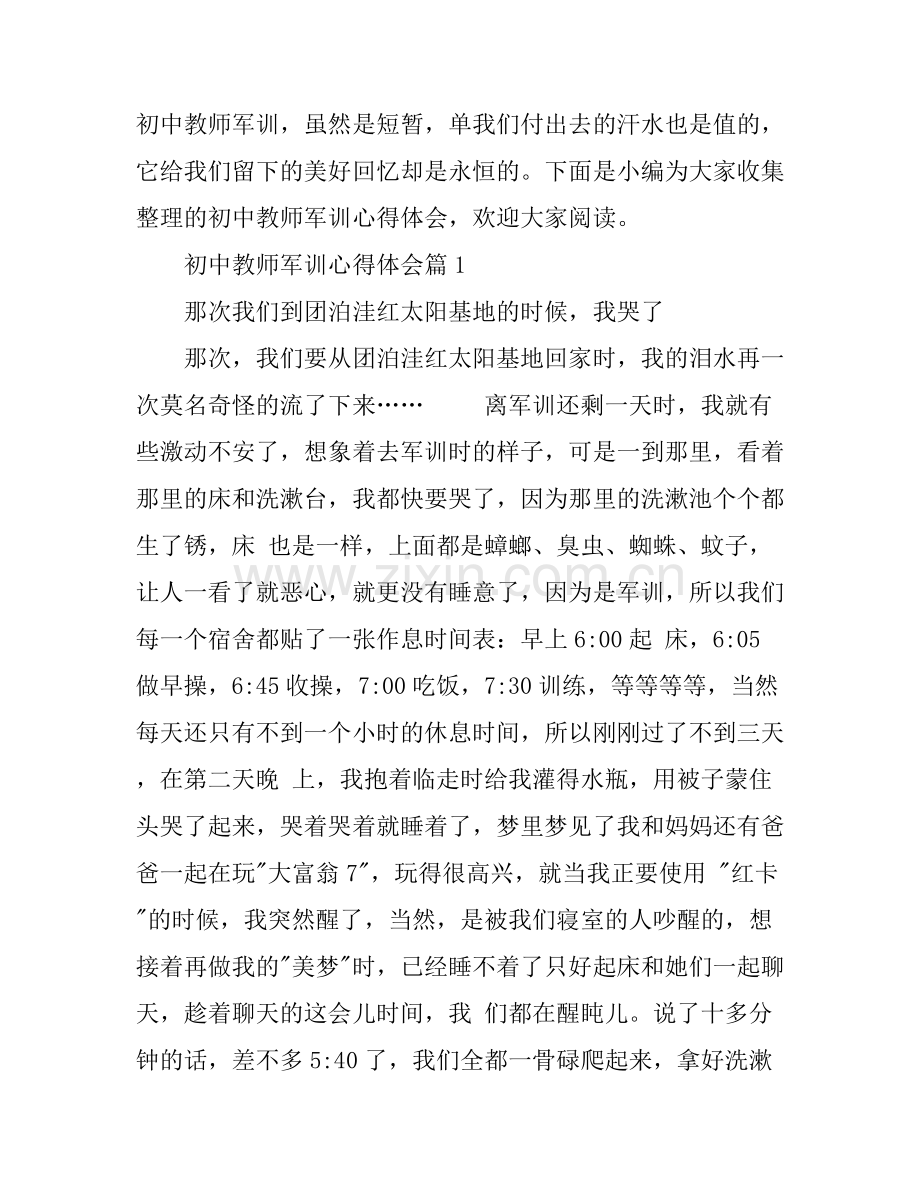 初中教师军训心得体会.docx_第1页