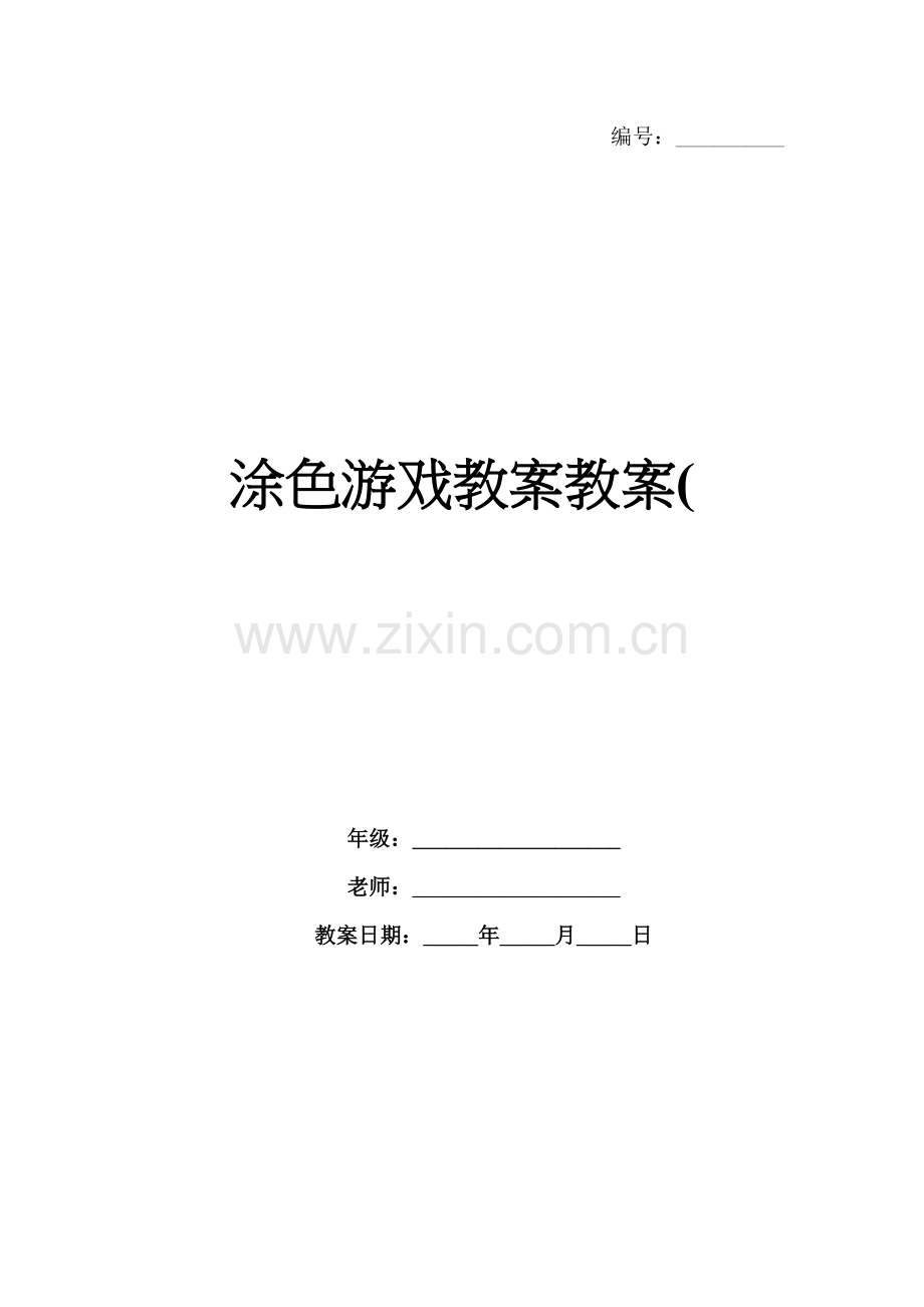 涂色游戏教案教案(.docx_第1页