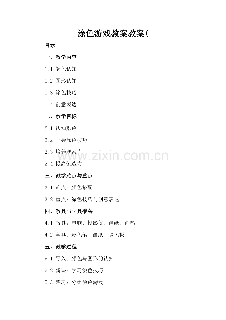 涂色游戏教案教案(.docx_第2页