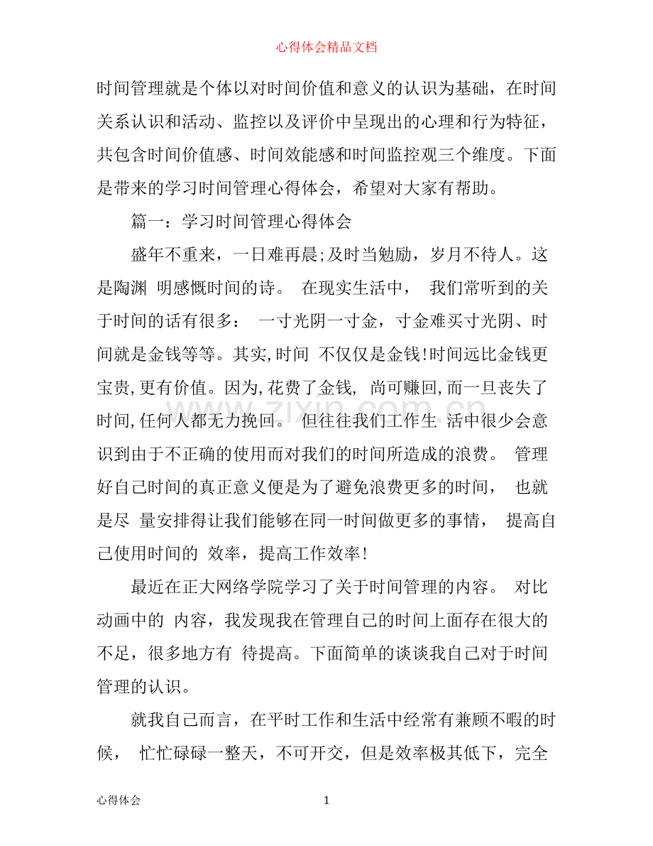 学习时间管理心得体会3篇.docx_第1页