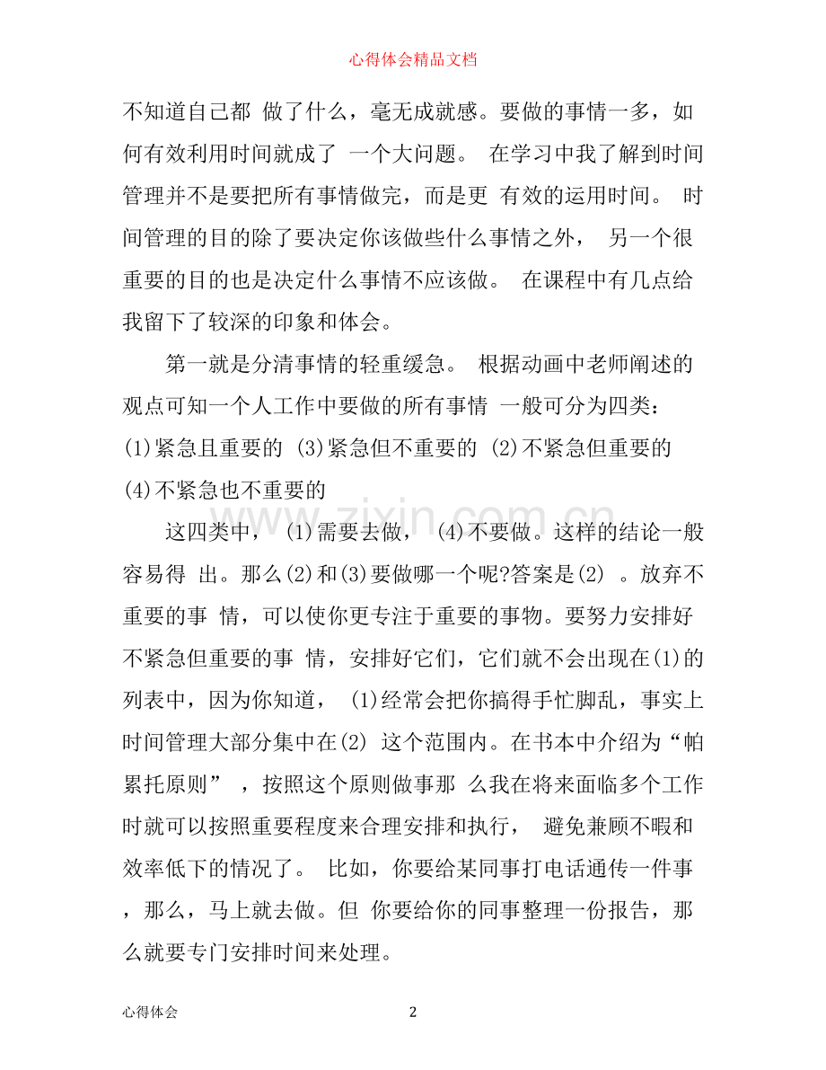 学习时间管理心得体会3篇.docx_第2页