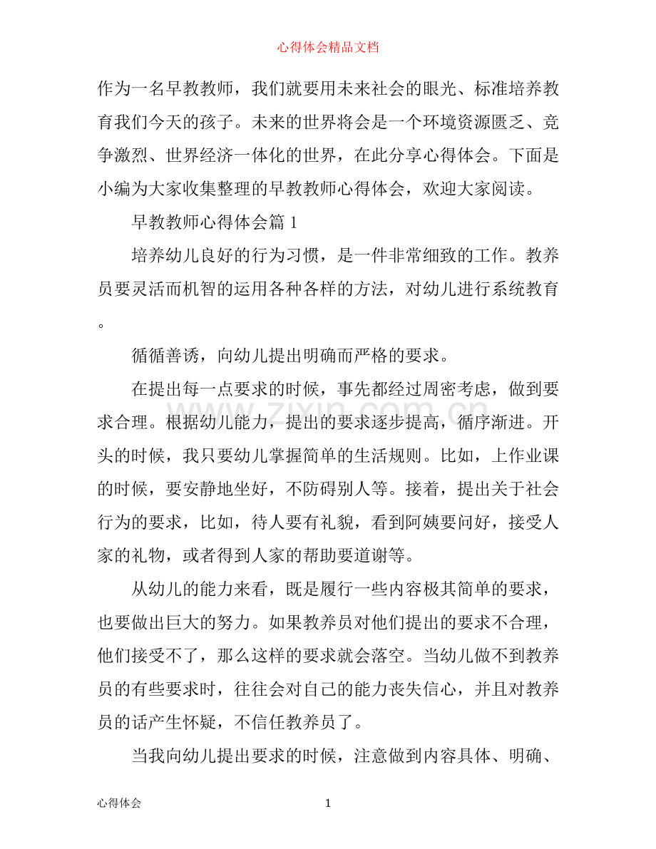 早教教师心得体会.docx_第1页