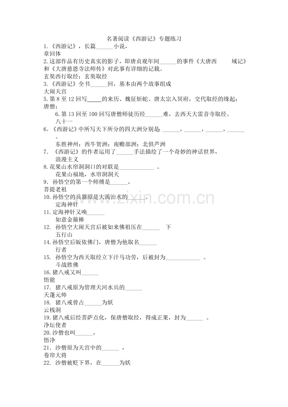 《西游记》填空100题.doc_第1页
