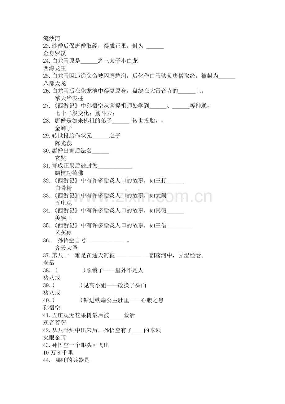 《西游记》填空100题.doc_第2页