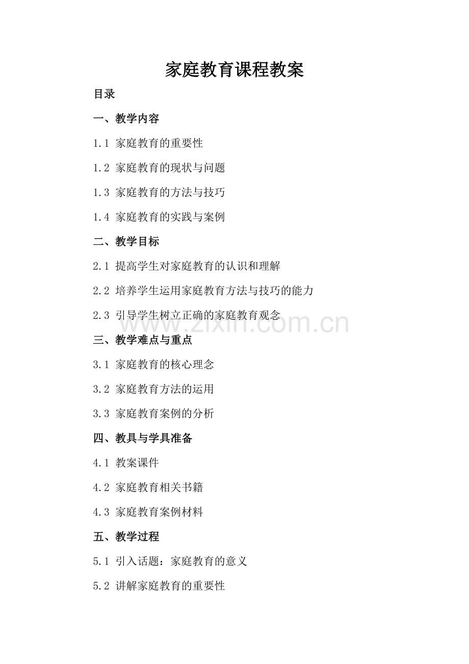家庭教育课程教案.docx_第2页
