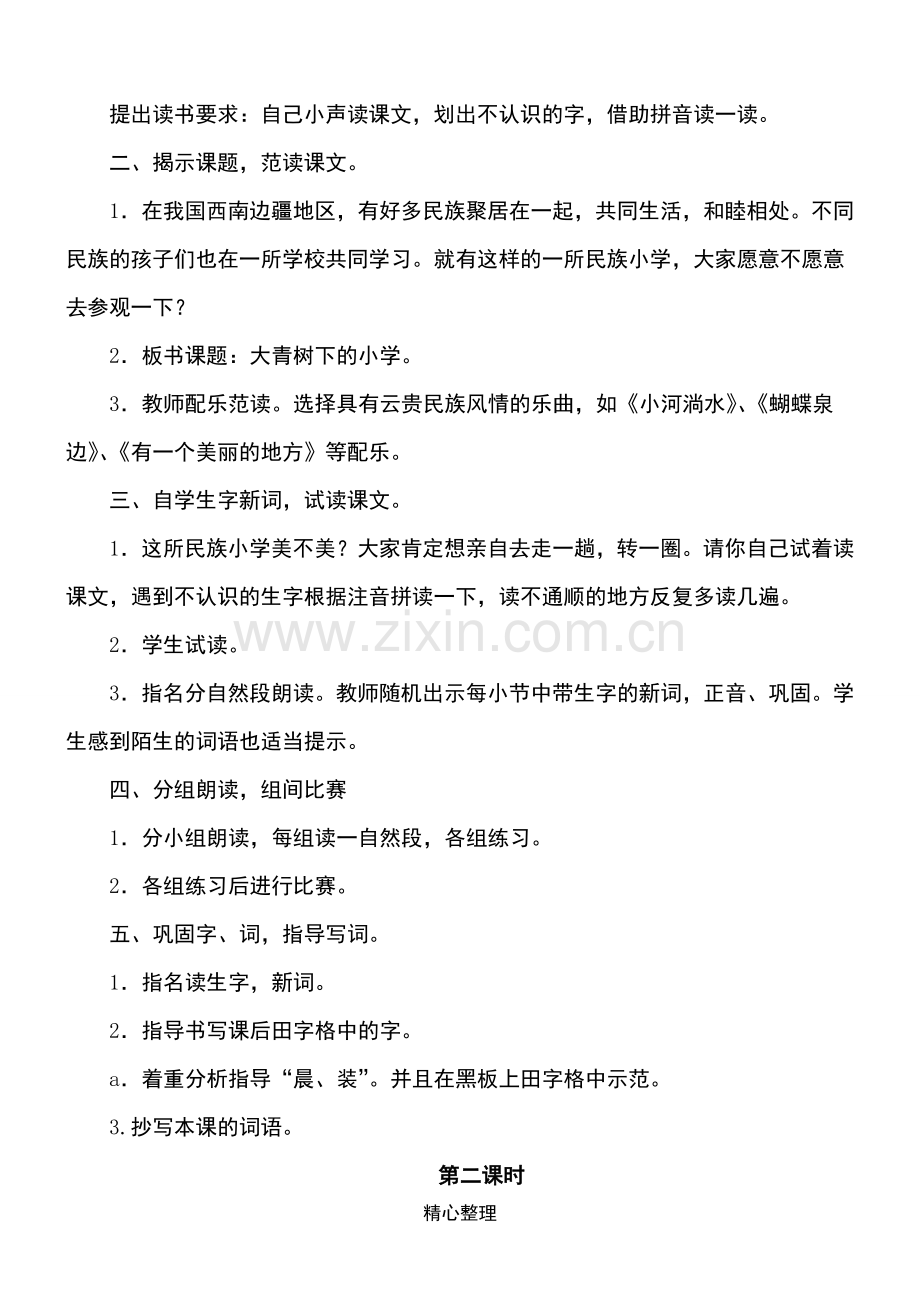 1.大青树下的重点小学(优质教案).doc_第2页