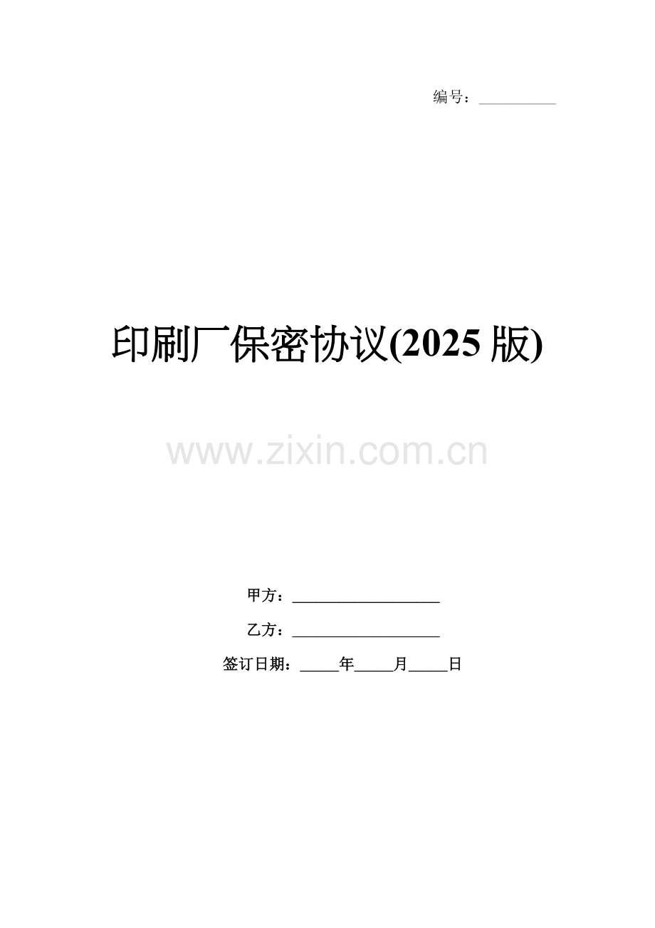 印刷厂保密协议(2025版).docx_第1页