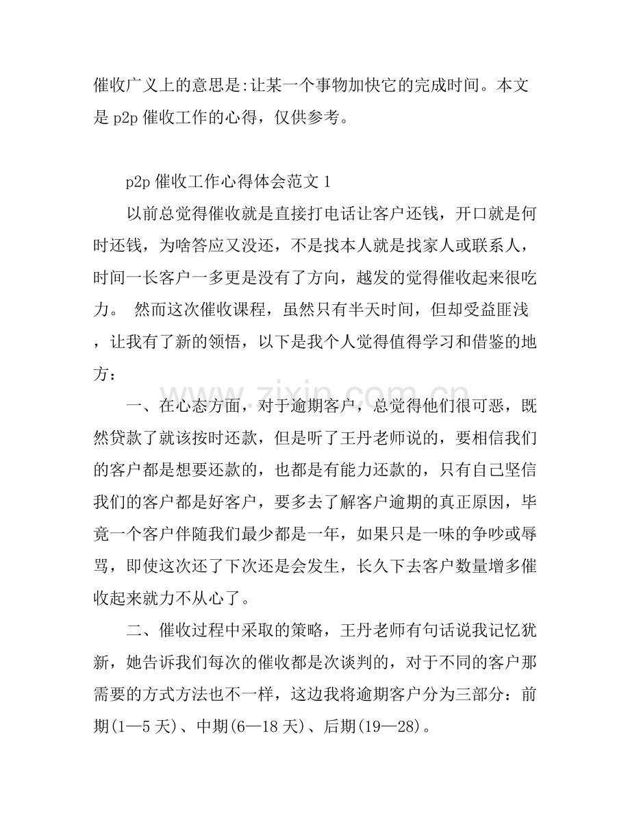 p2p催收工作心得体会_催收工作心得分享.docx_第1页
