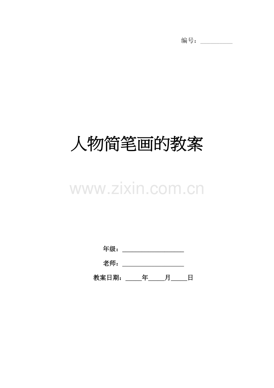 人物简笔画的教案.docx_第1页