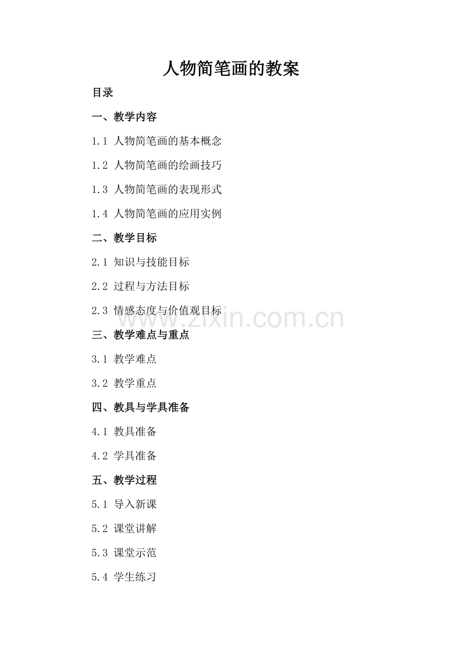 人物简笔画的教案.docx_第2页