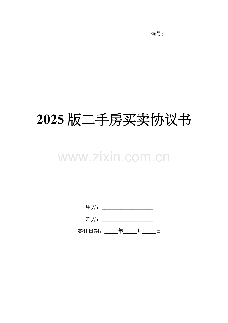 2025版二手房买卖协议书.docx_第1页