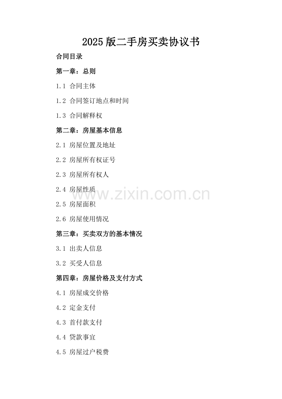 2025版二手房买卖协议书.docx_第2页