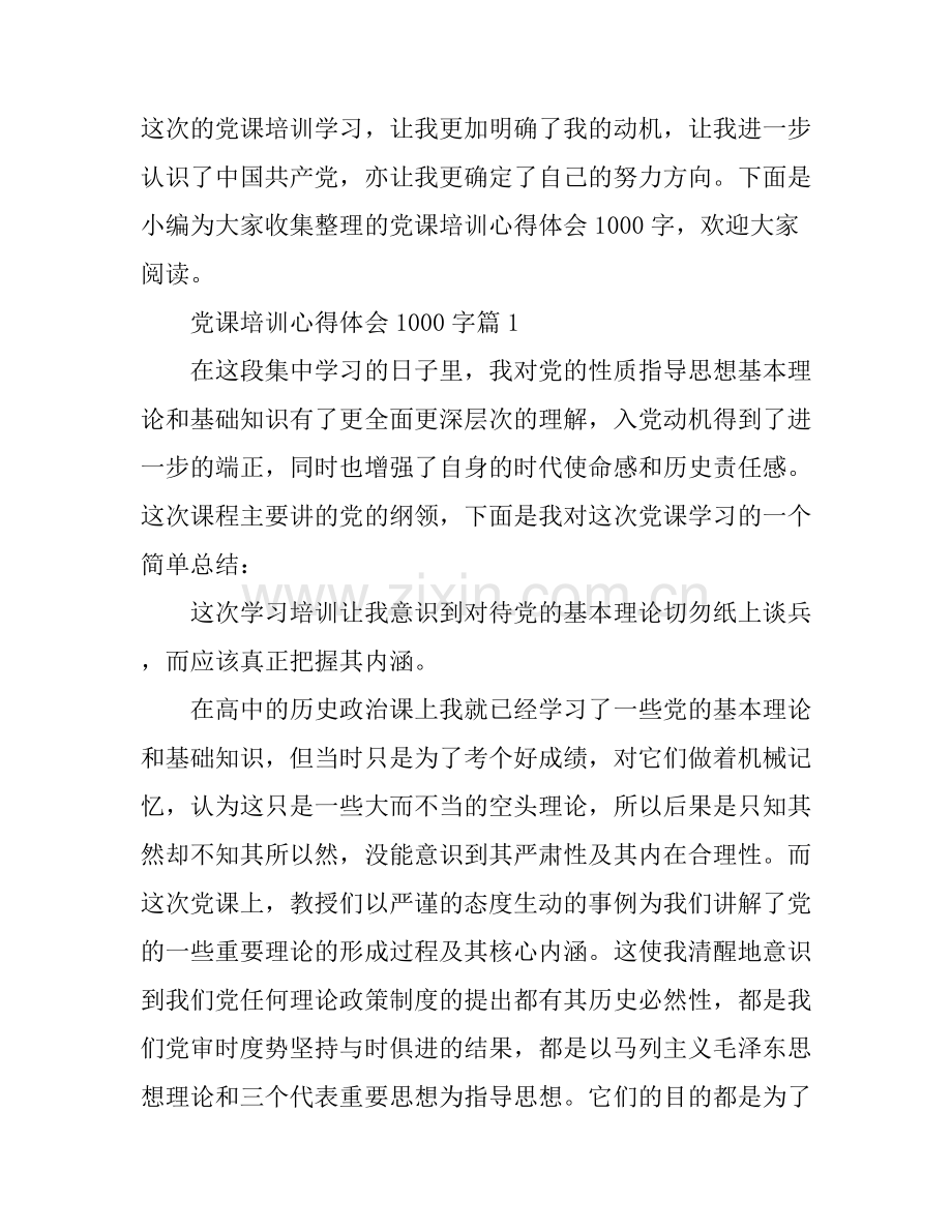 党课培训心得体会1000字.docx_第1页