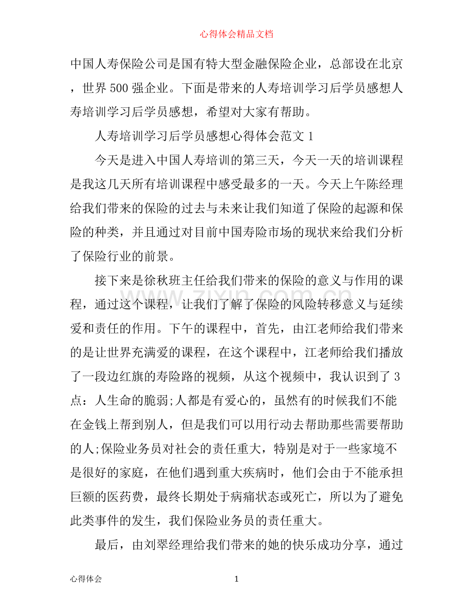 人寿培训学习后学员感想心得体会.docx_第1页