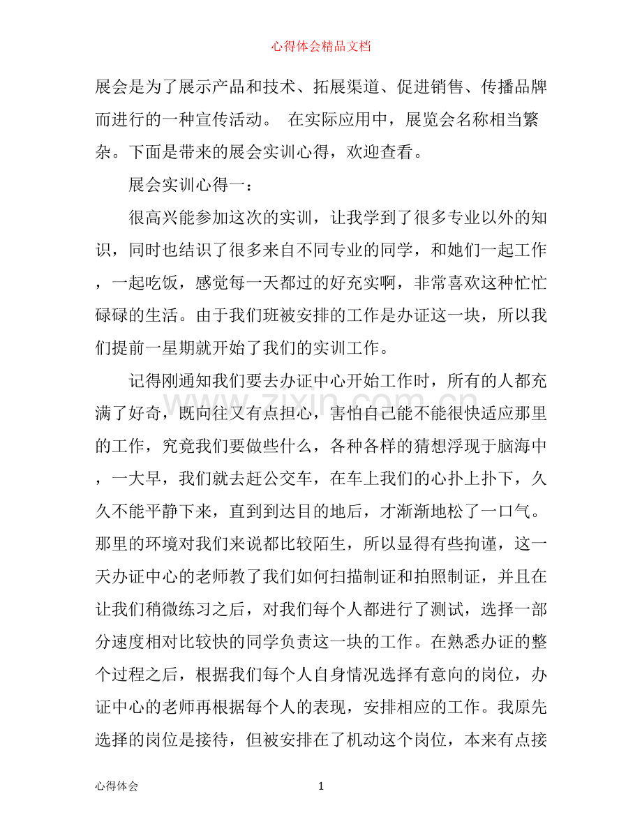 展会实训心得体会.docx_第1页