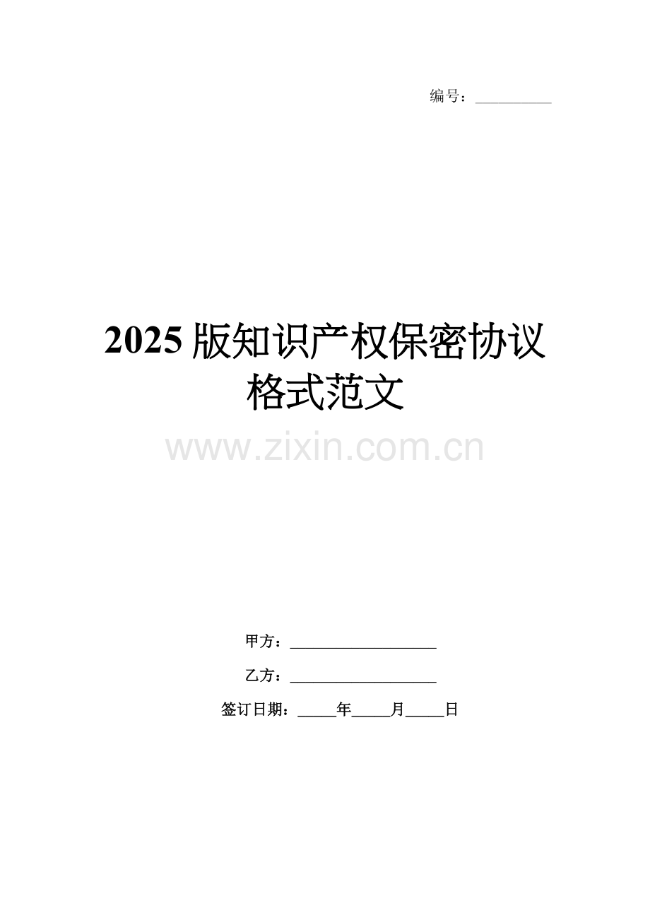 2025版知识产权保密协议格式范文.docx_第1页