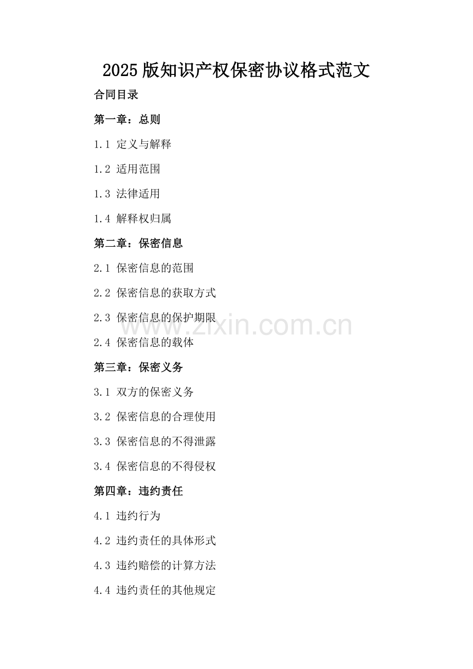 2025版知识产权保密协议格式范文.docx_第2页
