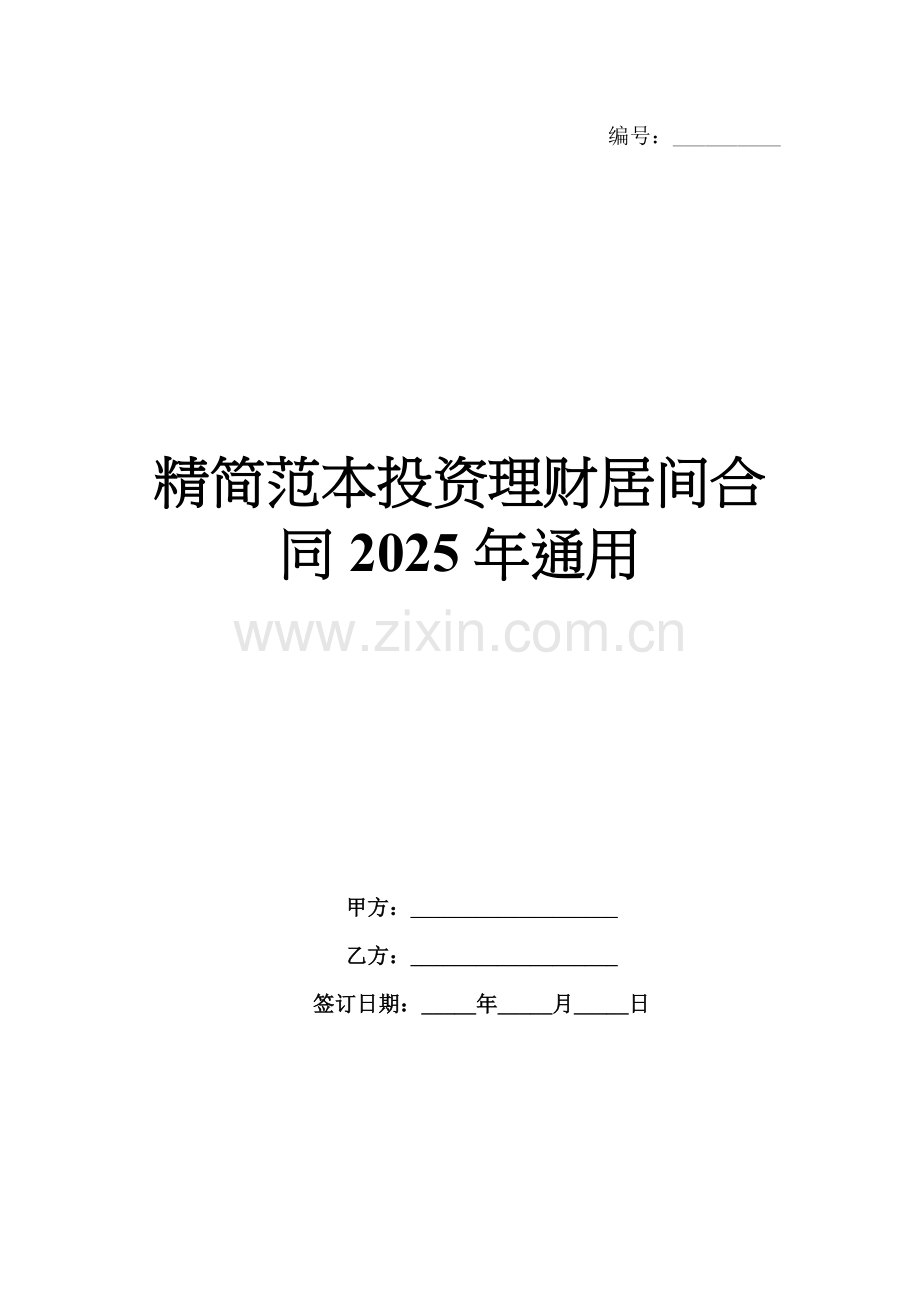 精简范本投资理财居间合同2025年通用.docx_第1页