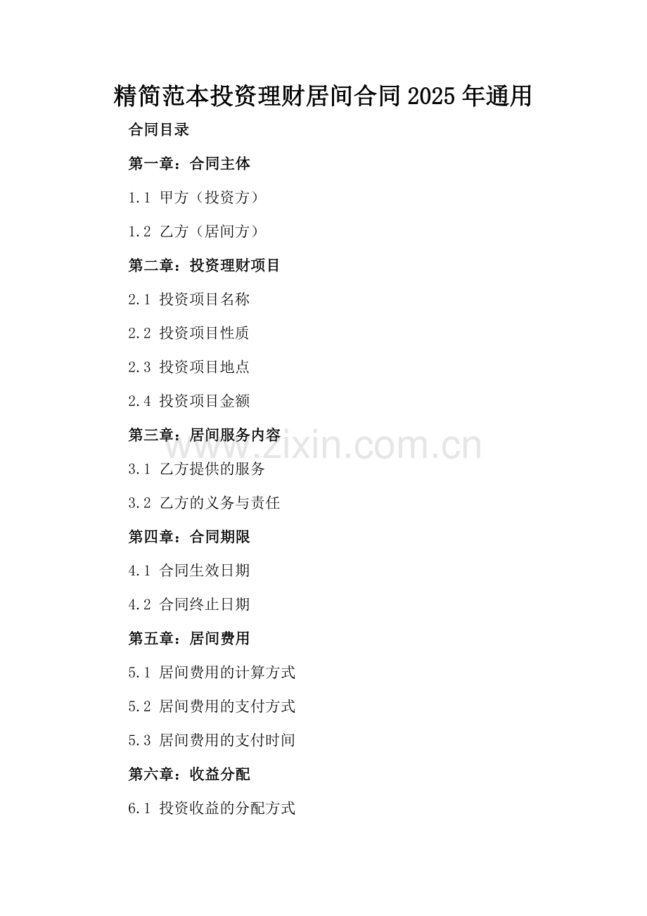 精简范本投资理财居间合同2025年通用.docx_第2页