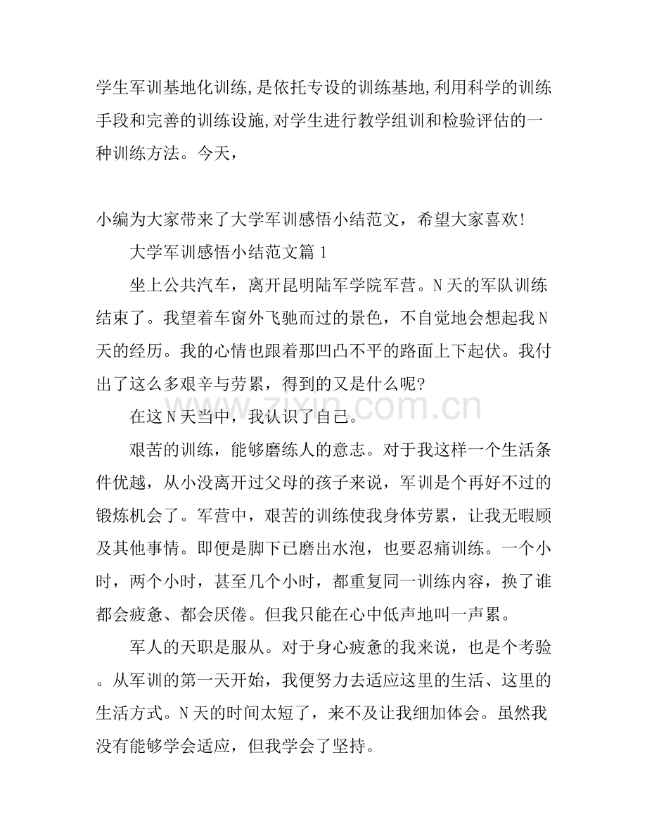大学军训感悟小结范文.docx_第1页