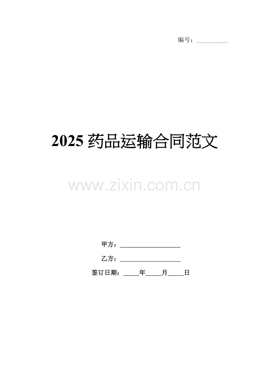 2025药品运输合同范文.docx_第1页