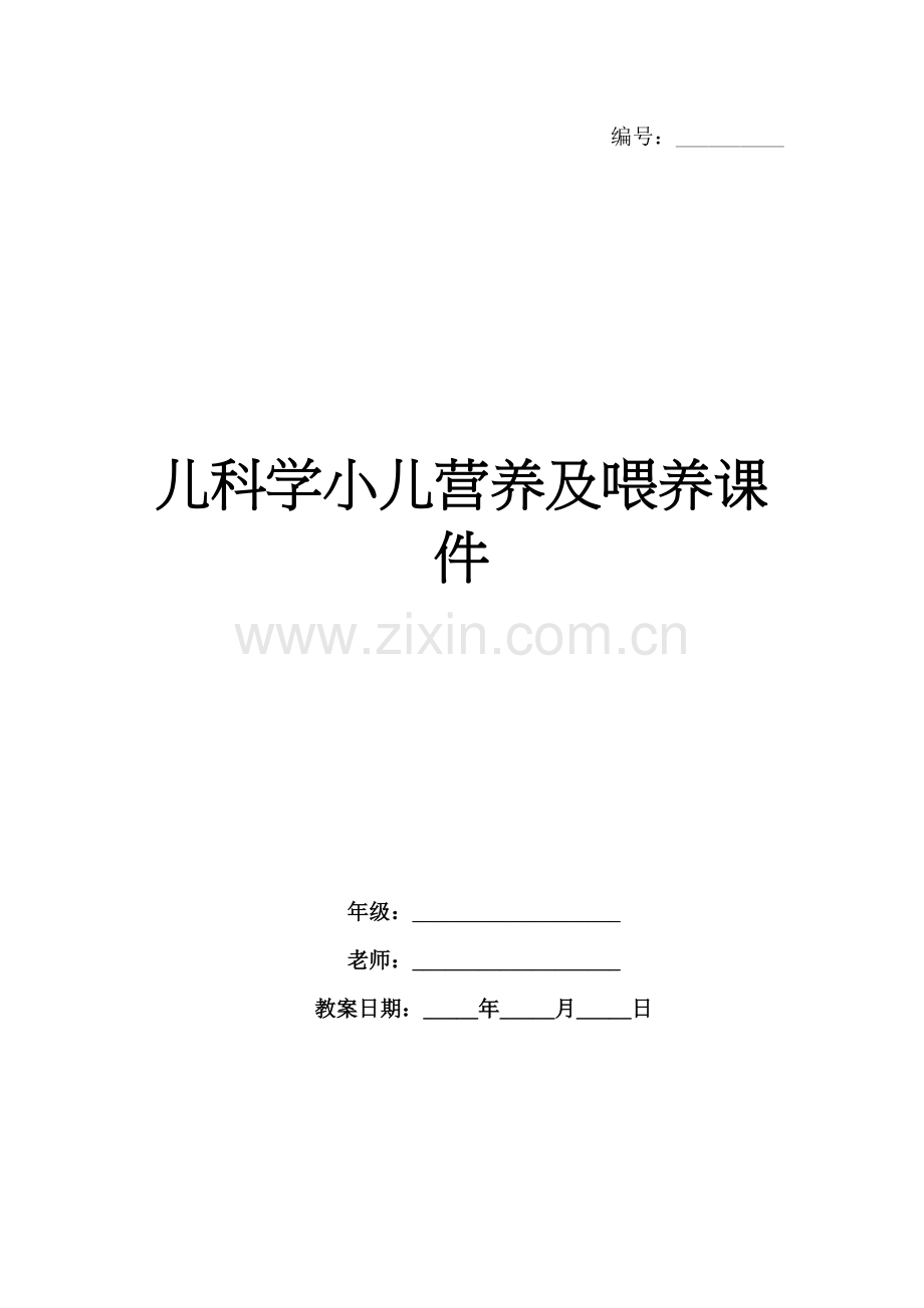 儿科学小儿营养及喂养课件.docx_第1页