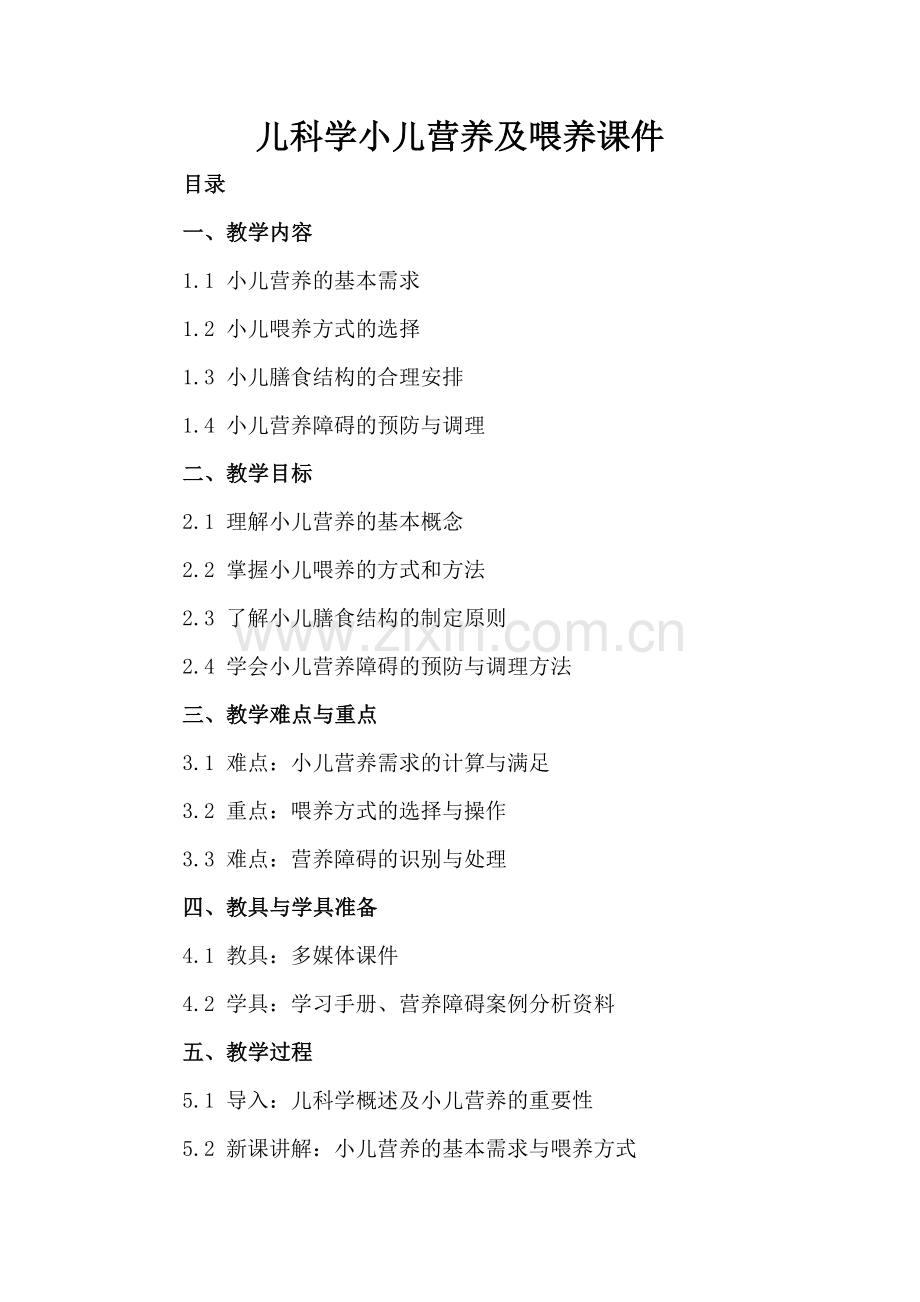 儿科学小儿营养及喂养课件.docx_第2页
