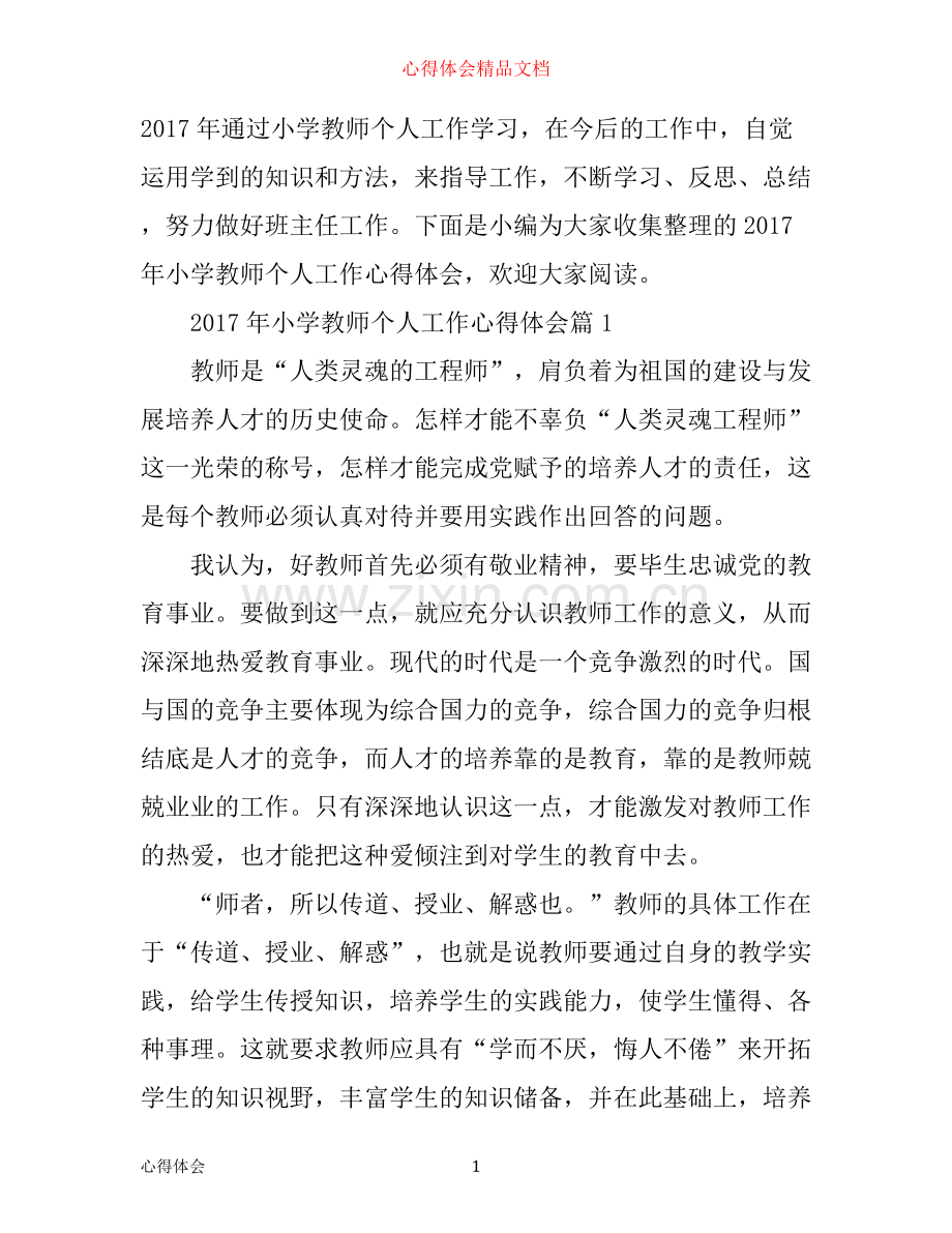 年小学教师个人工作心得体会.docx_第1页