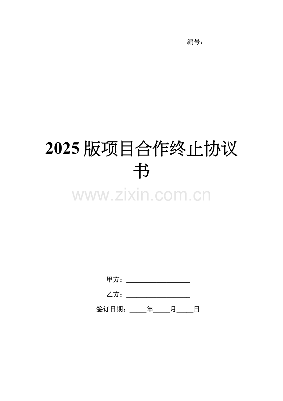 2025版项目合作终止协议书.docx_第1页