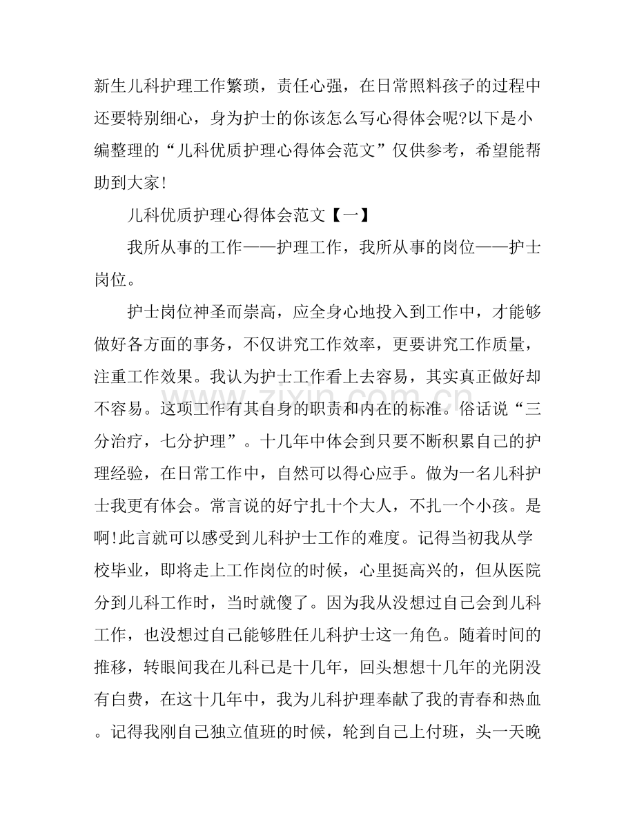 儿科优质护理心得体会范文.docx_第1页