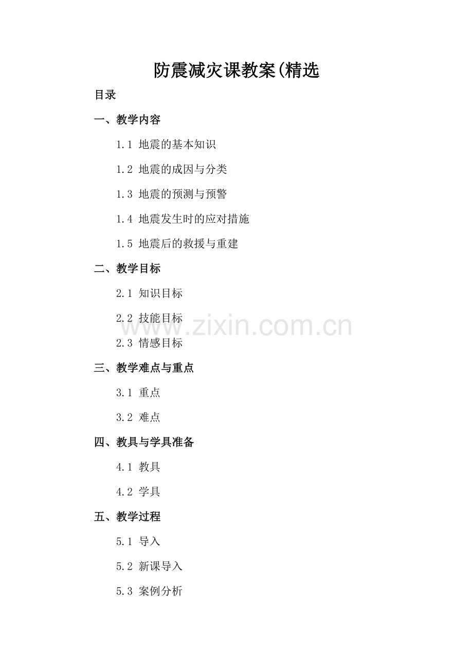 防震减灾课教案(.docx_第2页